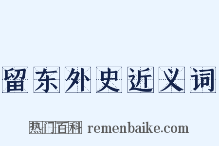 留东外史近义词是什么意思的图片